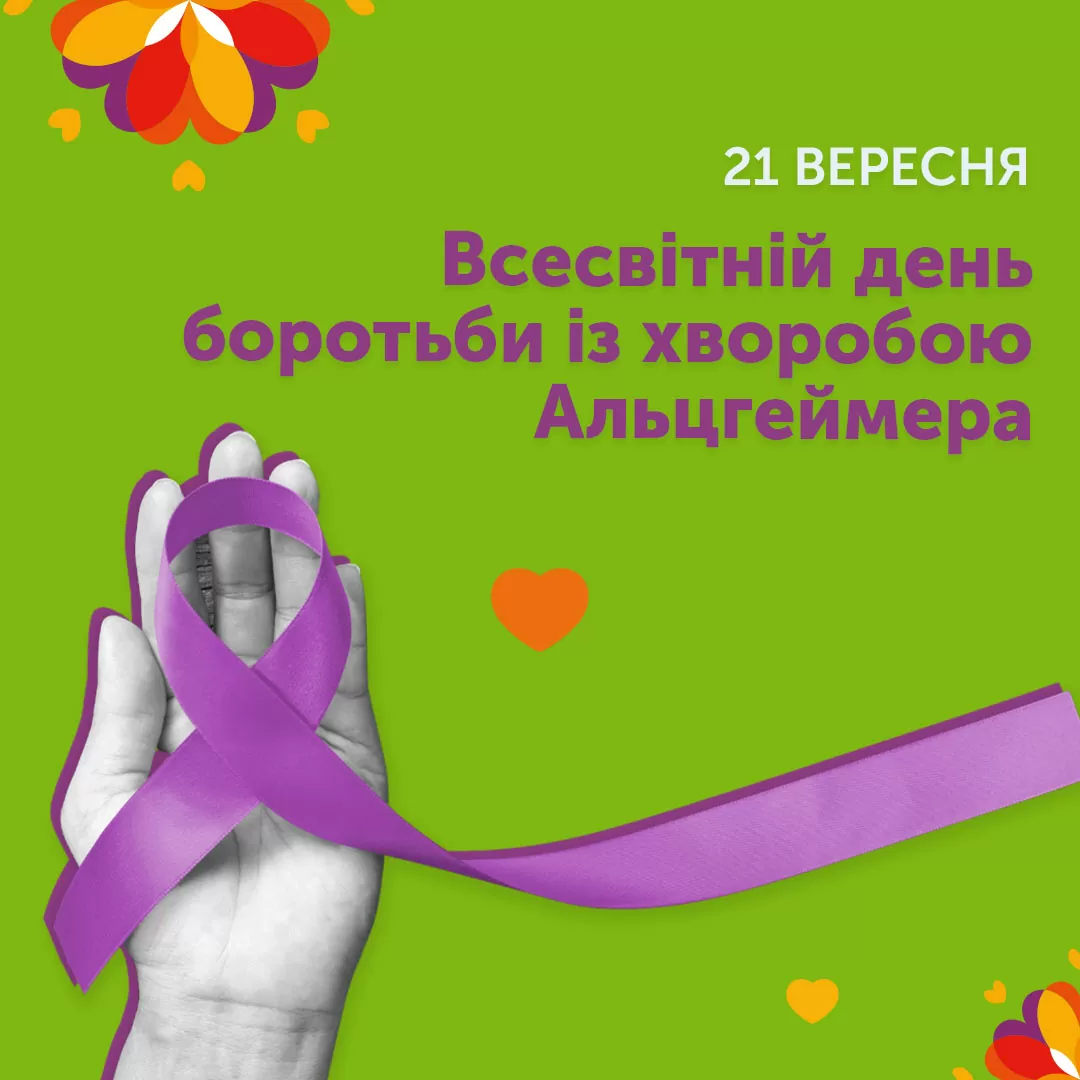 Всесвітній день боротьби із хворобою Альцгеймера