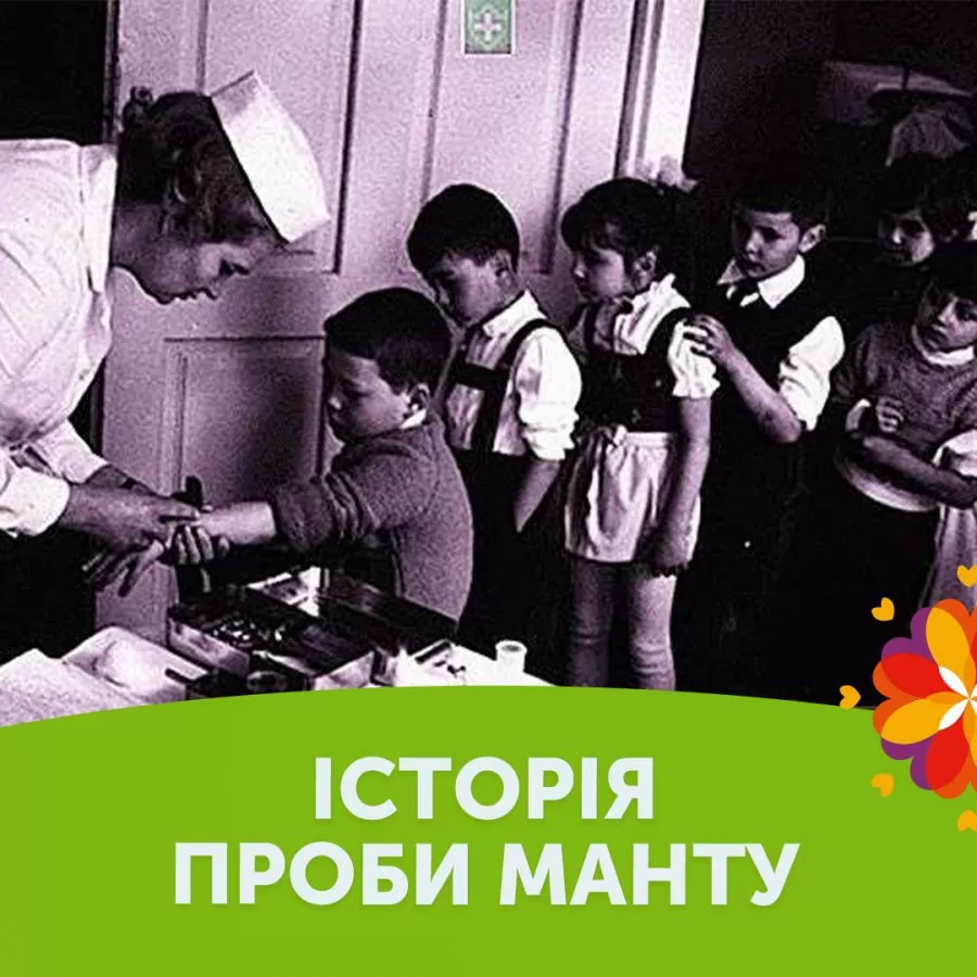 История пробы Манту