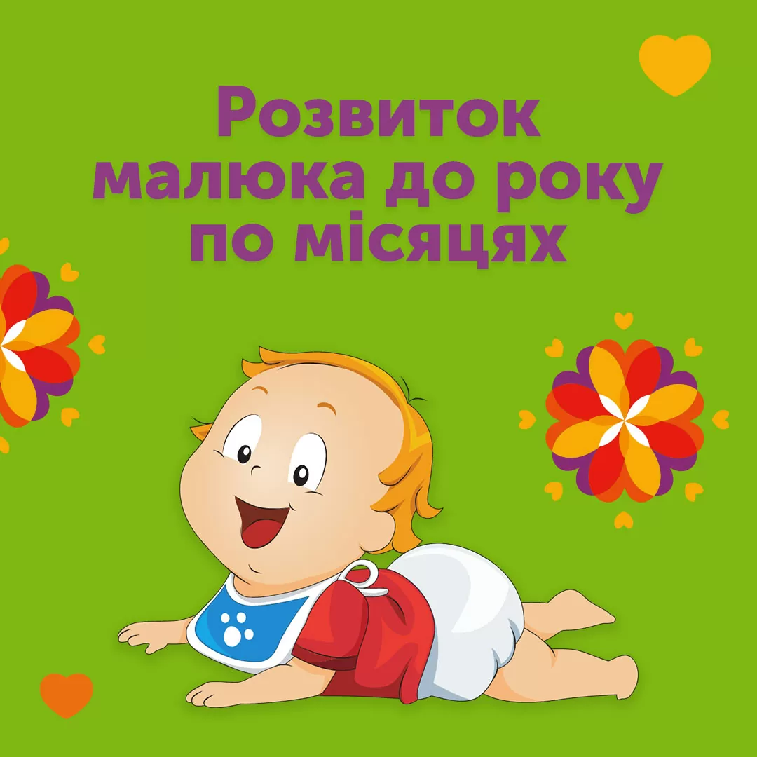Розвиток малюка до року по місяцях