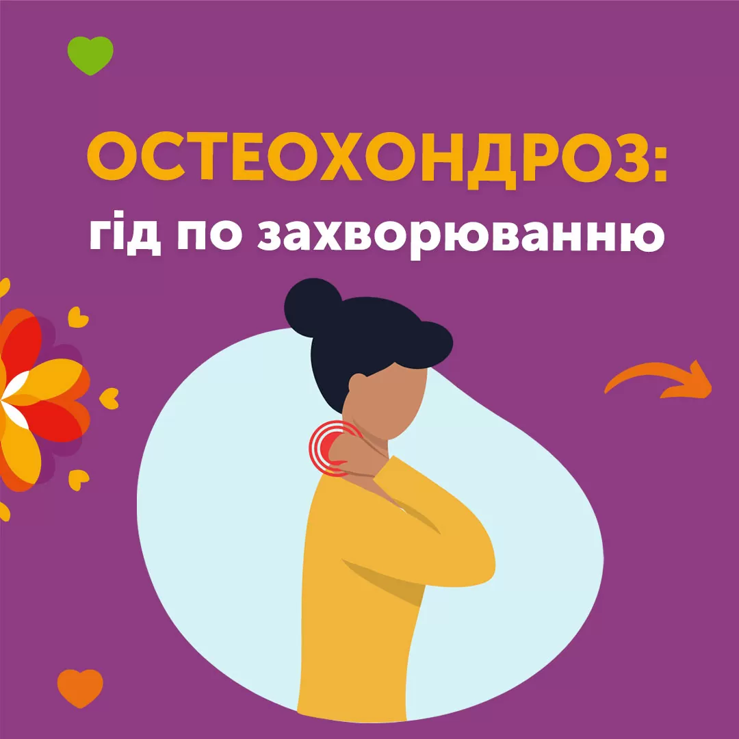 Остеохондроз: гід по захворюванню