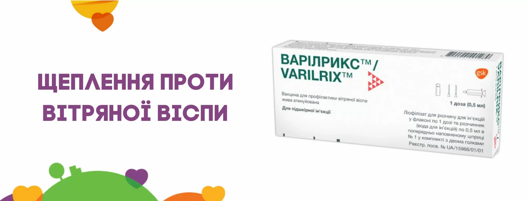 Щеплення проти вітряної віспи
