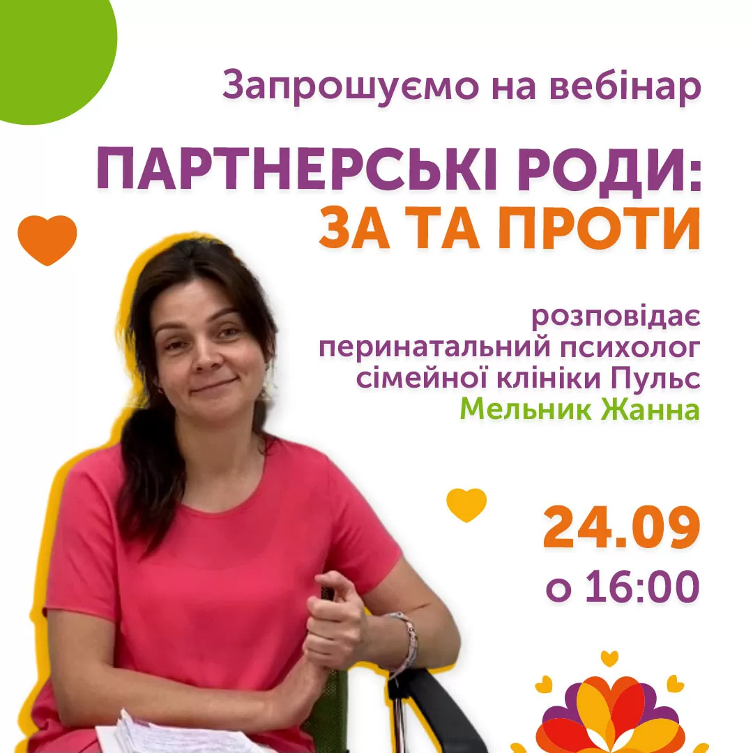 Приглашаем на вебинар «Партнерские роды: за и против»