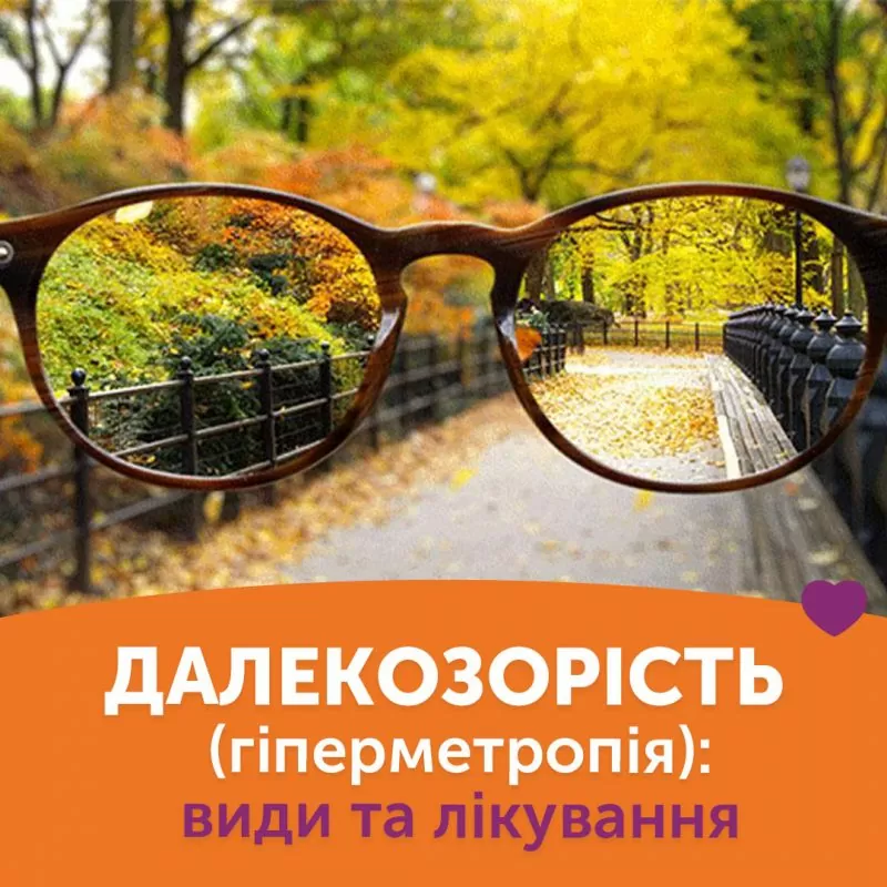 Далекозорість (гіперметропія): види та лікування
