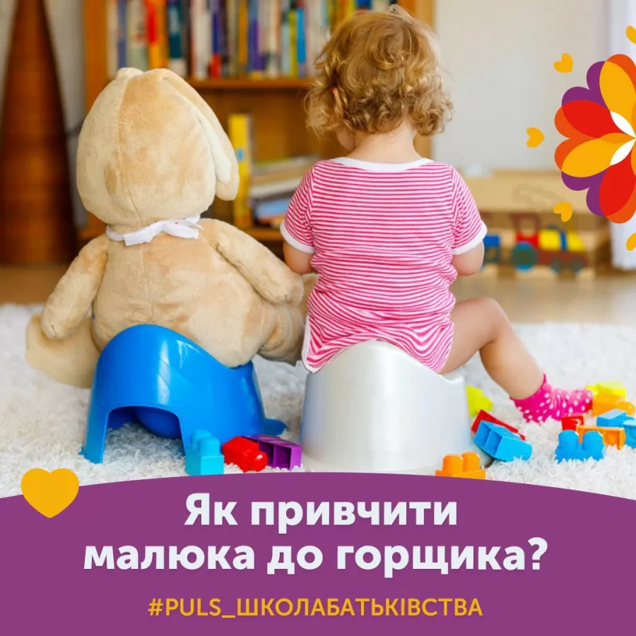 Як привчити малюка до горщика?