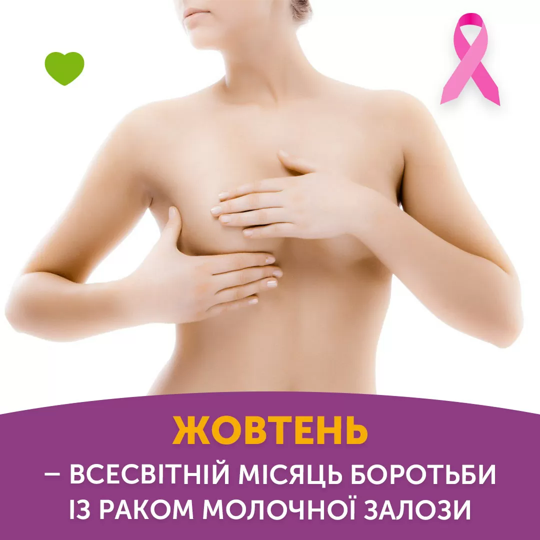 Всесвітній місяць боротьби із раком молочної залози