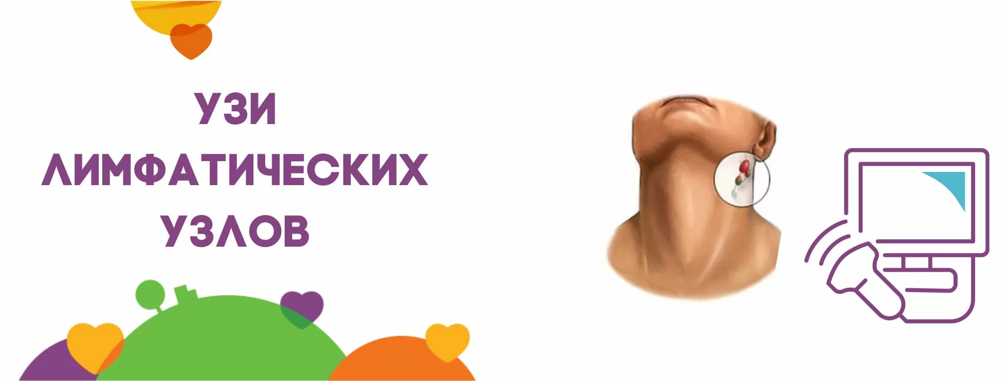 УЗИ лимфатических узлов