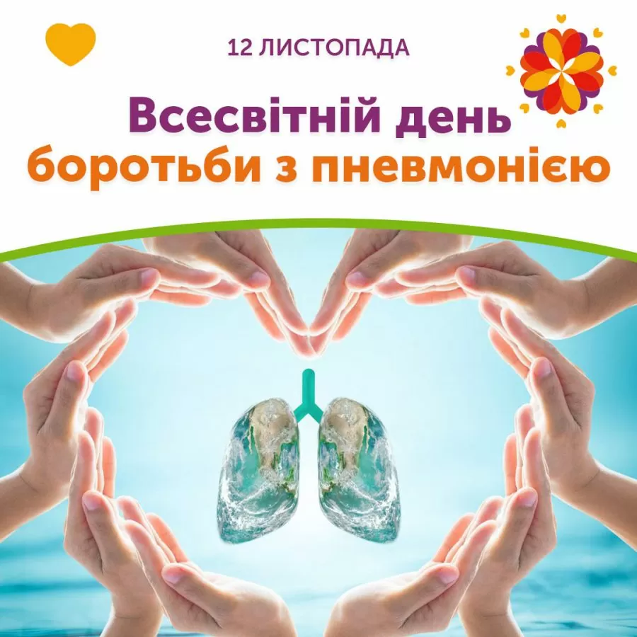 Всемирный день борьбы с пневмонией 2021