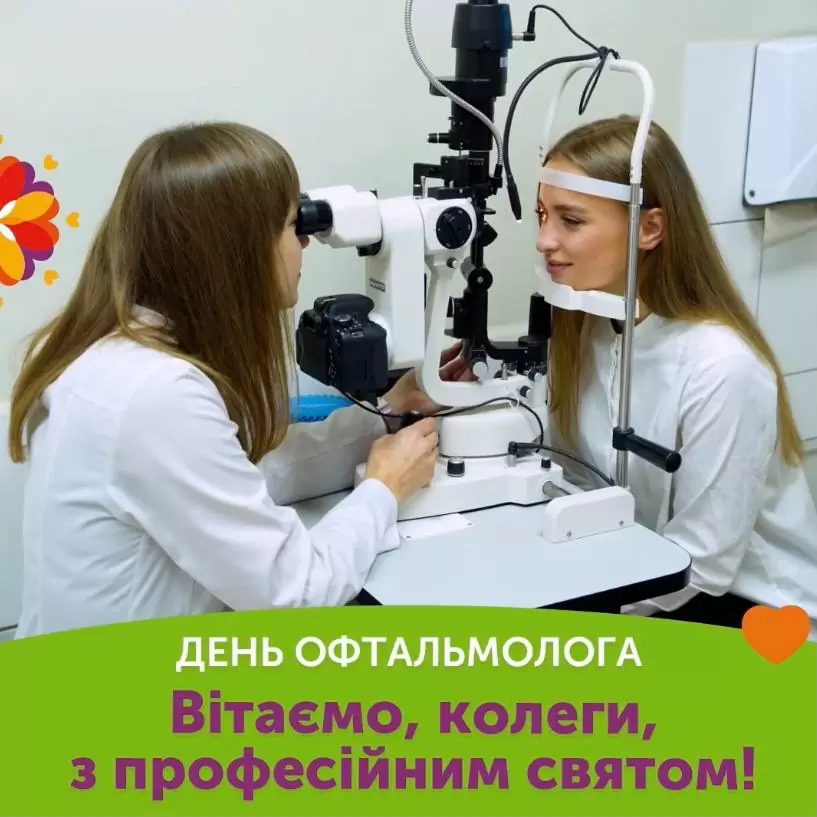 Вітаємо з Днем офтальмолога!
