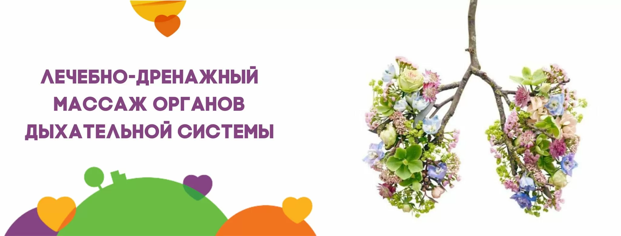 Лечебно-дренажный массаж органов дыхательной системы