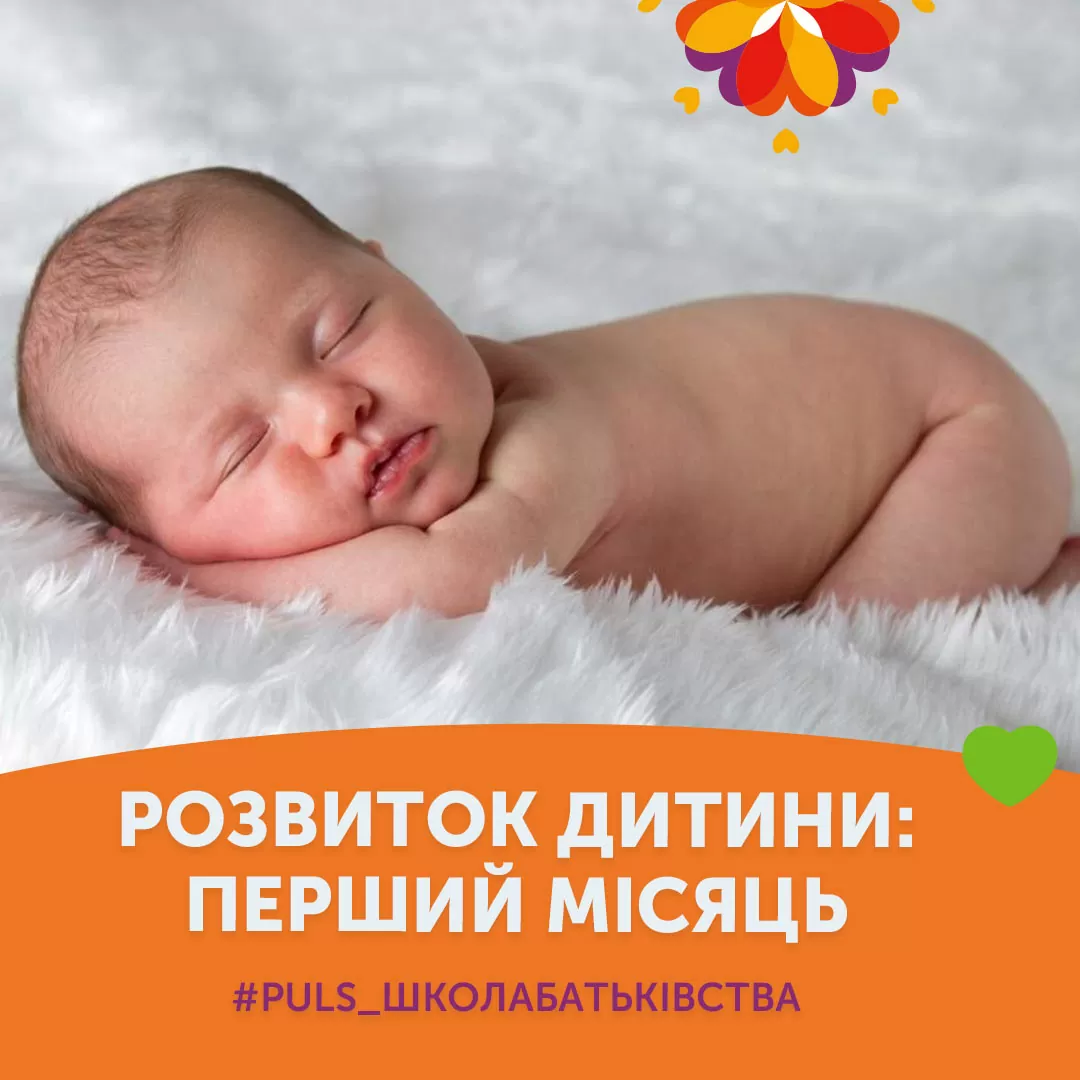 Развитие ребенка: первый месяц