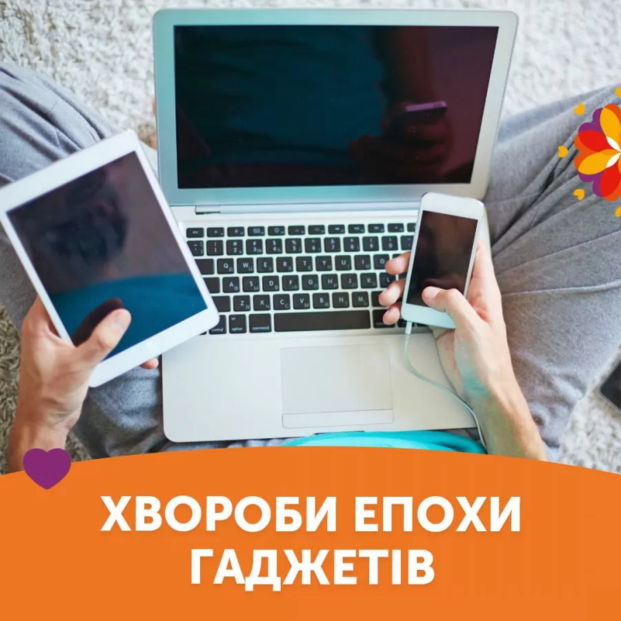 Болезни эпохи гаджетов