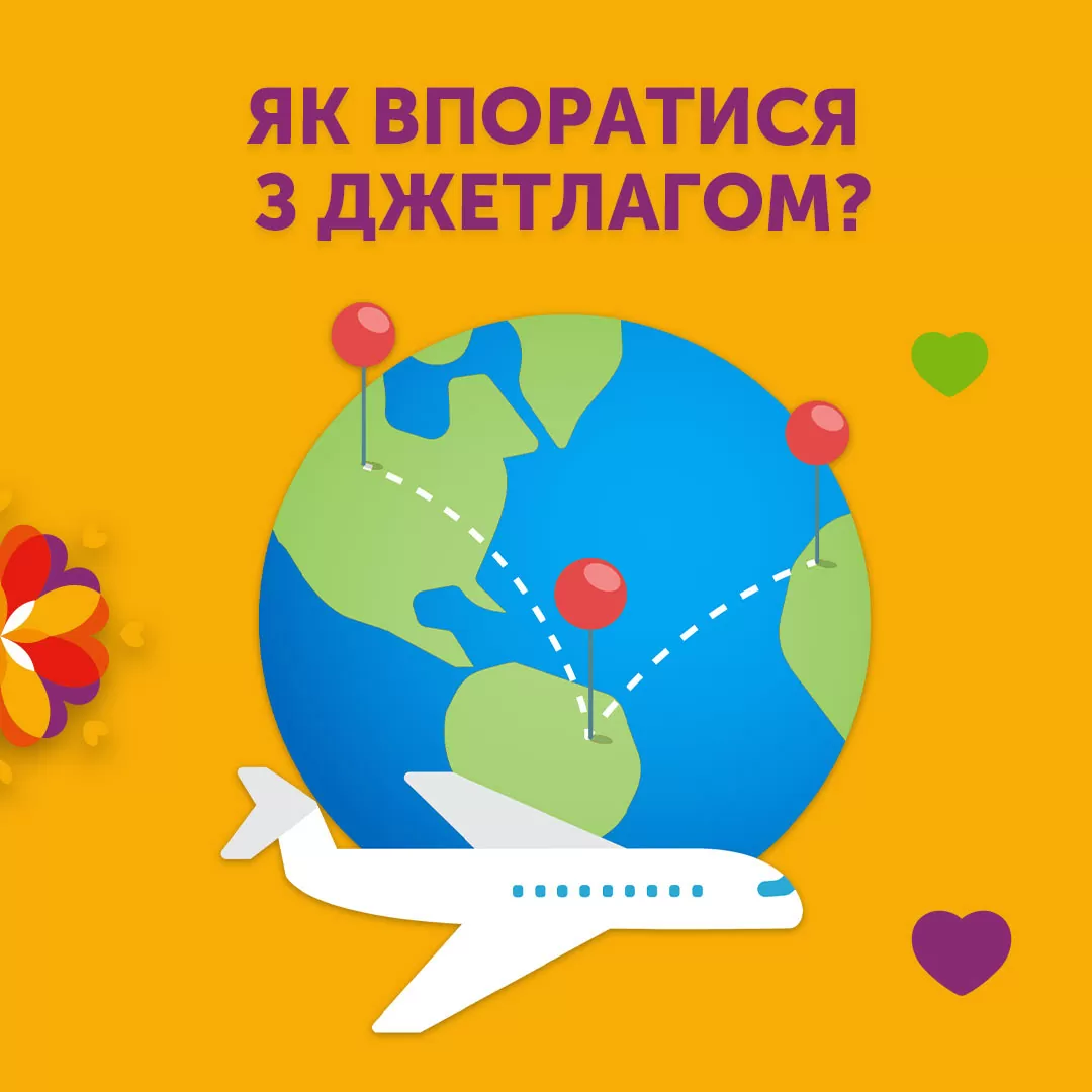 Как справиться с джетлагом?
