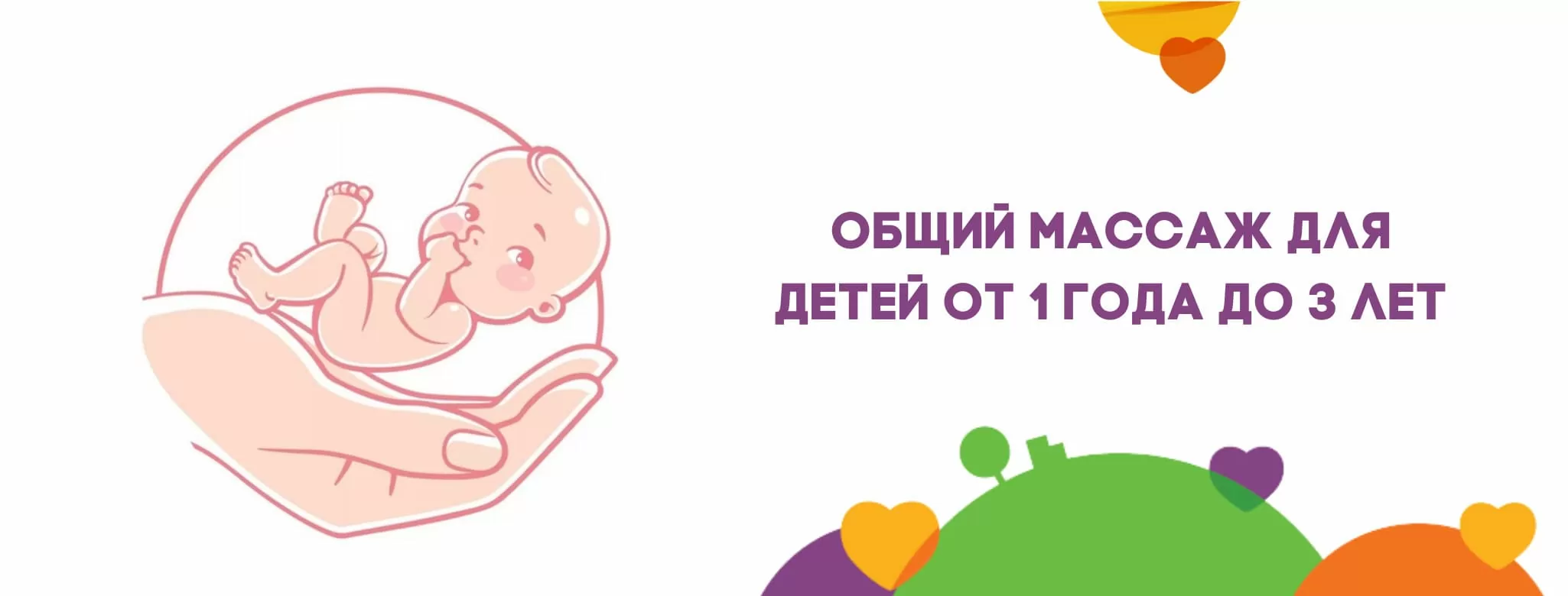 Общий массаж для детей от 1 года до 3 лет