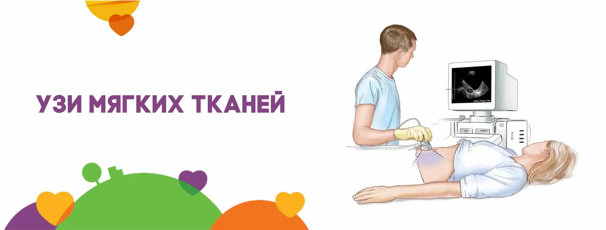 УЗИ мягких тканей