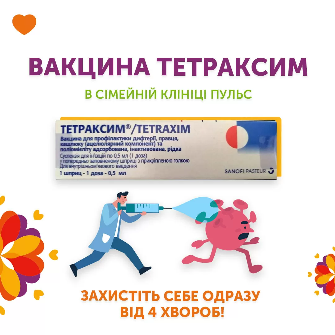 Вакцина Тетраксим в сімейній клініці Пульс