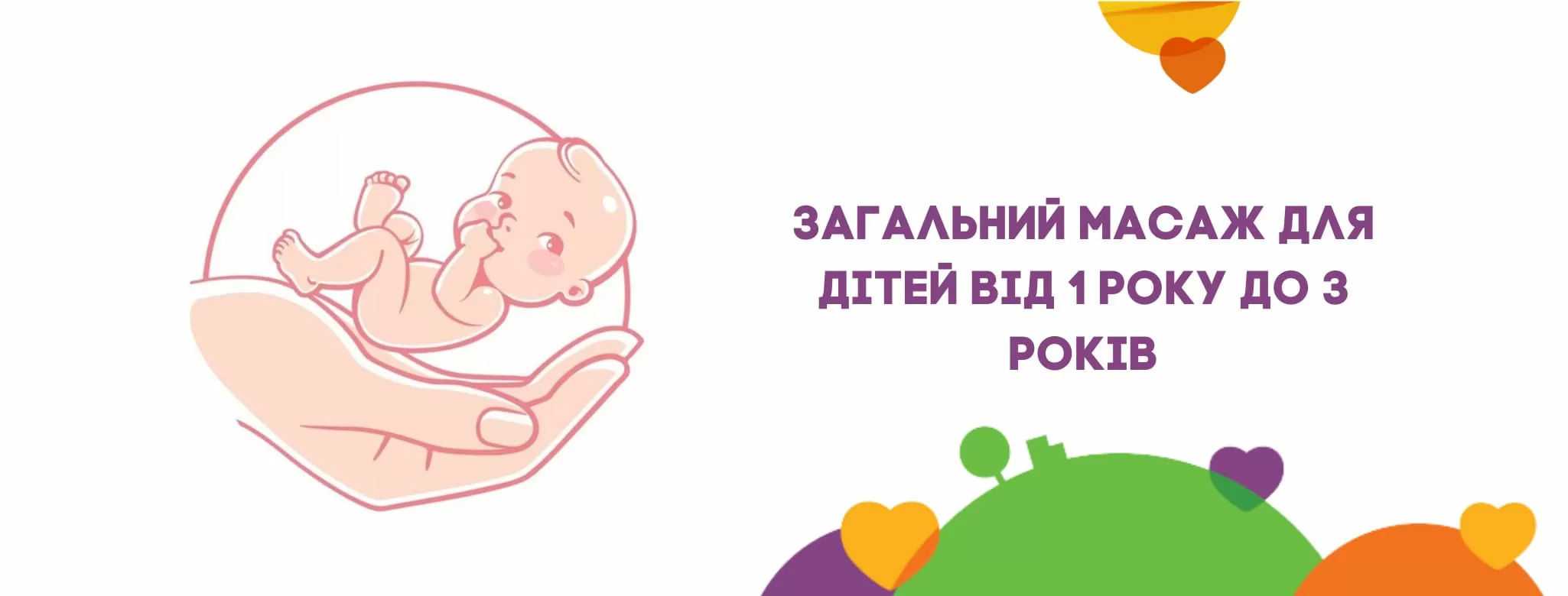 Загальний масаж для дітей від 1 року до 3 років