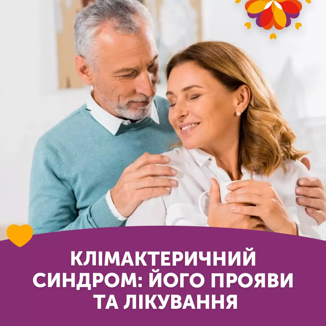 Клімактеричний синдром: його прояви та лікування