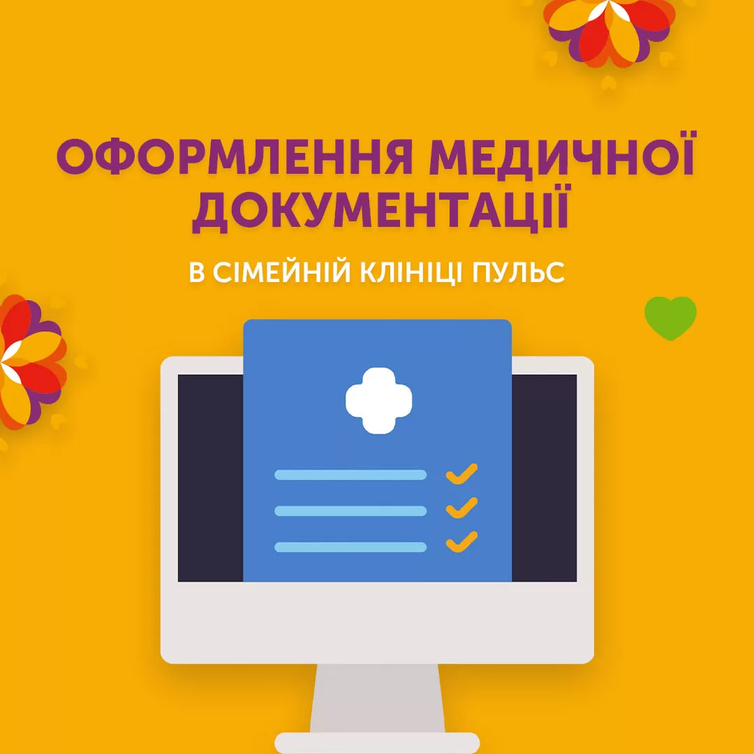 Оформлення медичної документації у сімейній клініці Пульс