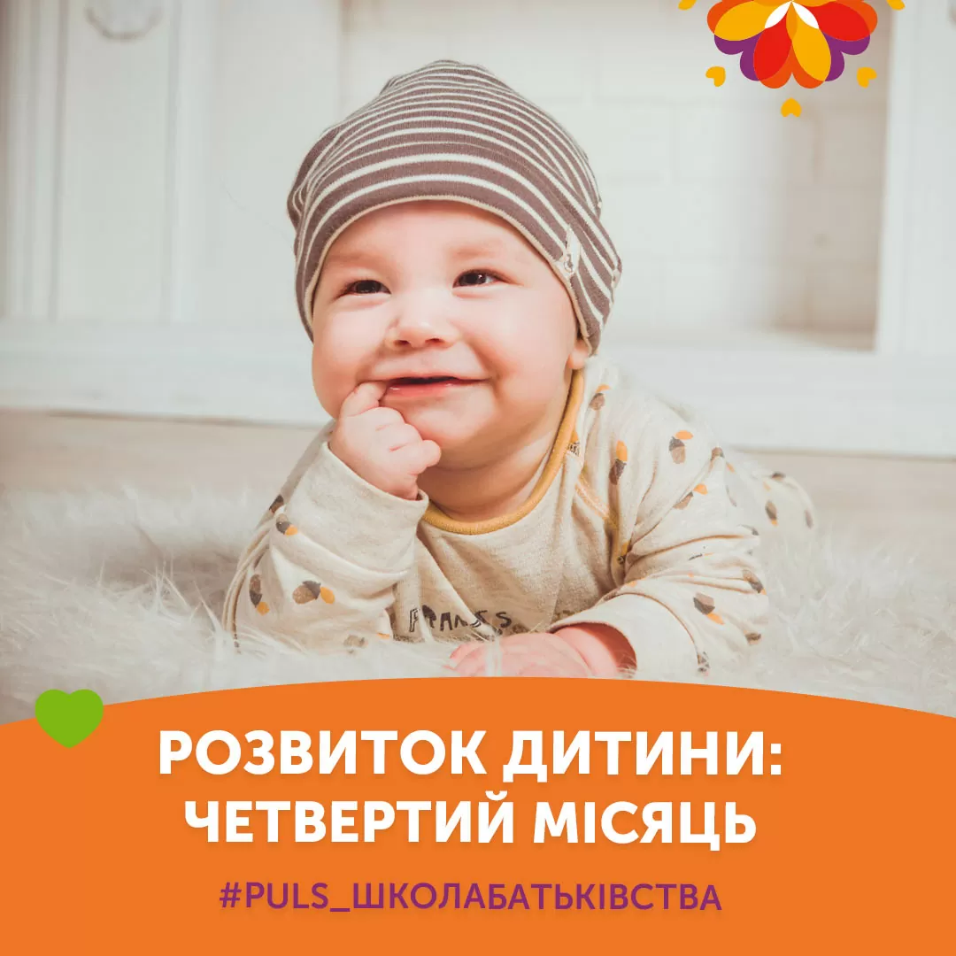 Развитие ребенка: четвертый месяц