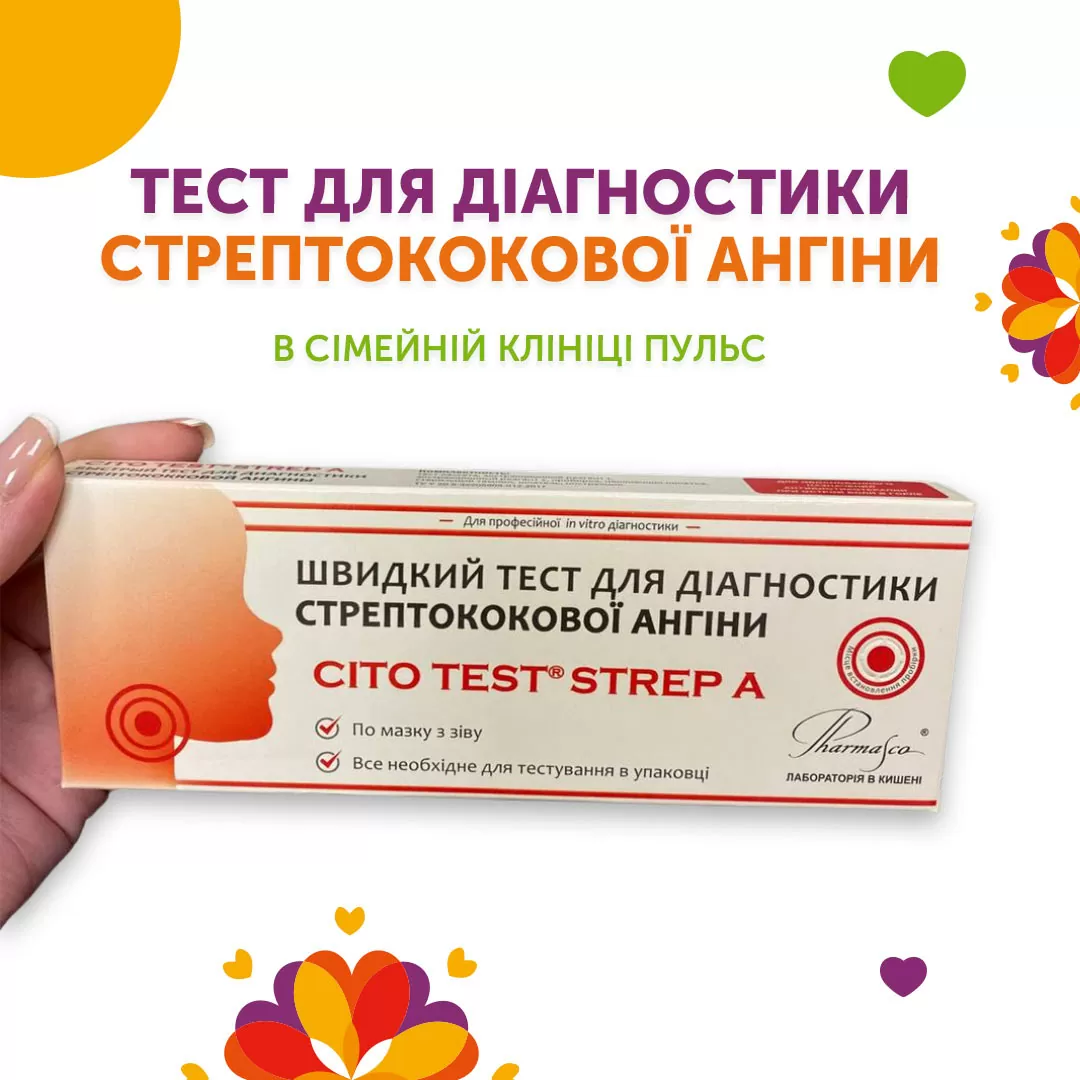 Тест для діагностики стрептококової ангіни