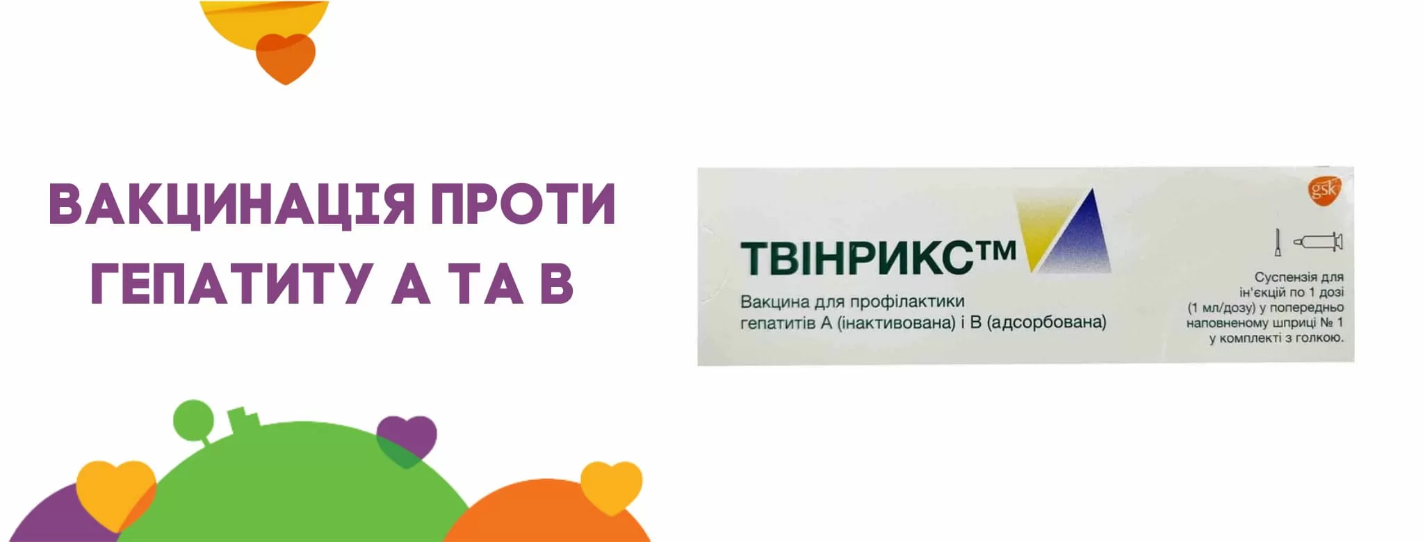 Вакцинація проти гепатиту А та В