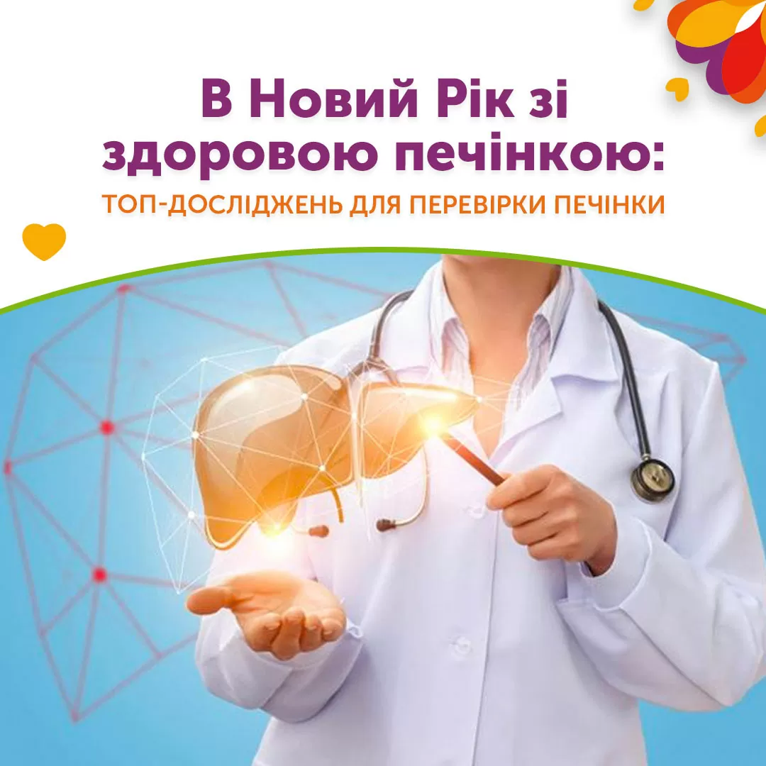 ТОП досліджень для перевірки печінки