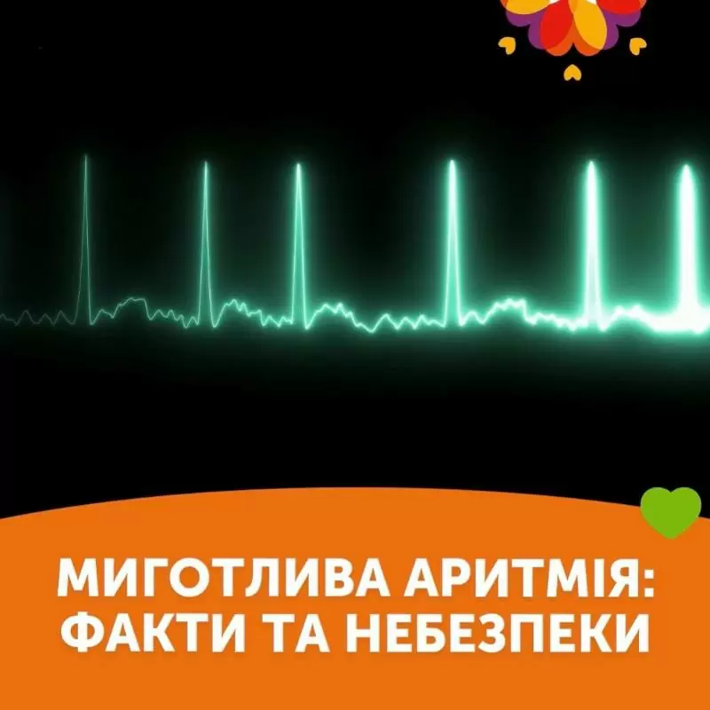Мерцательная аритмия: факты и опасности