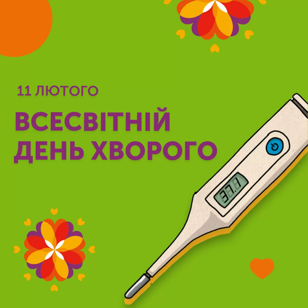Всемирный день больного