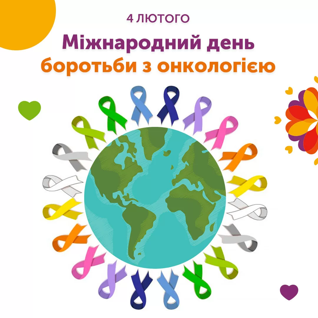 Міжнародний день боротьби з онкологією