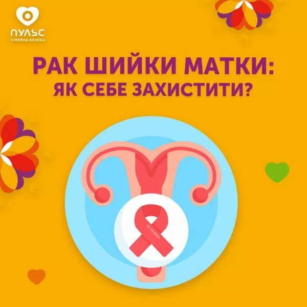 Рак шийки матки: як захистити себе?