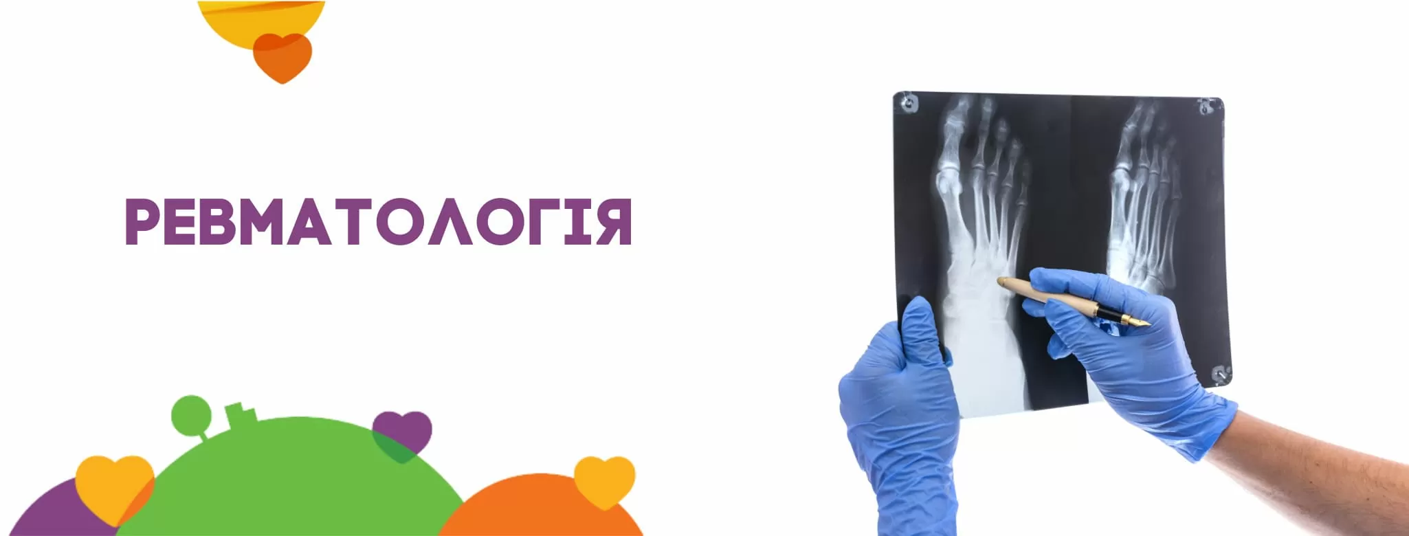 Ревматологія