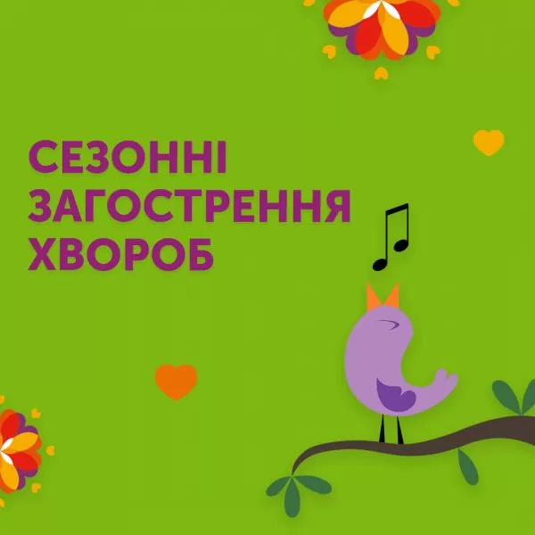 Сезонні загострення хвороб