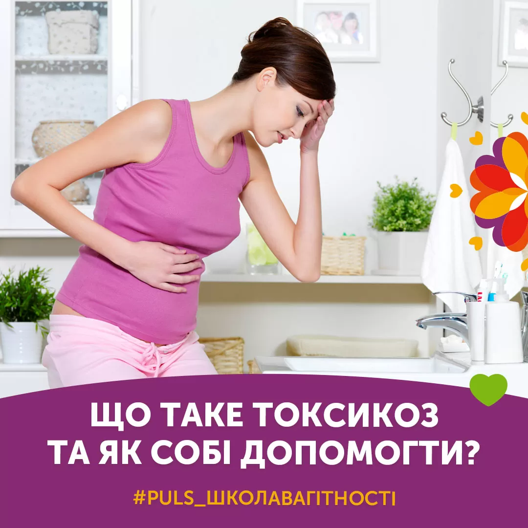 Що таке токсикоз та як собі допомогти?
