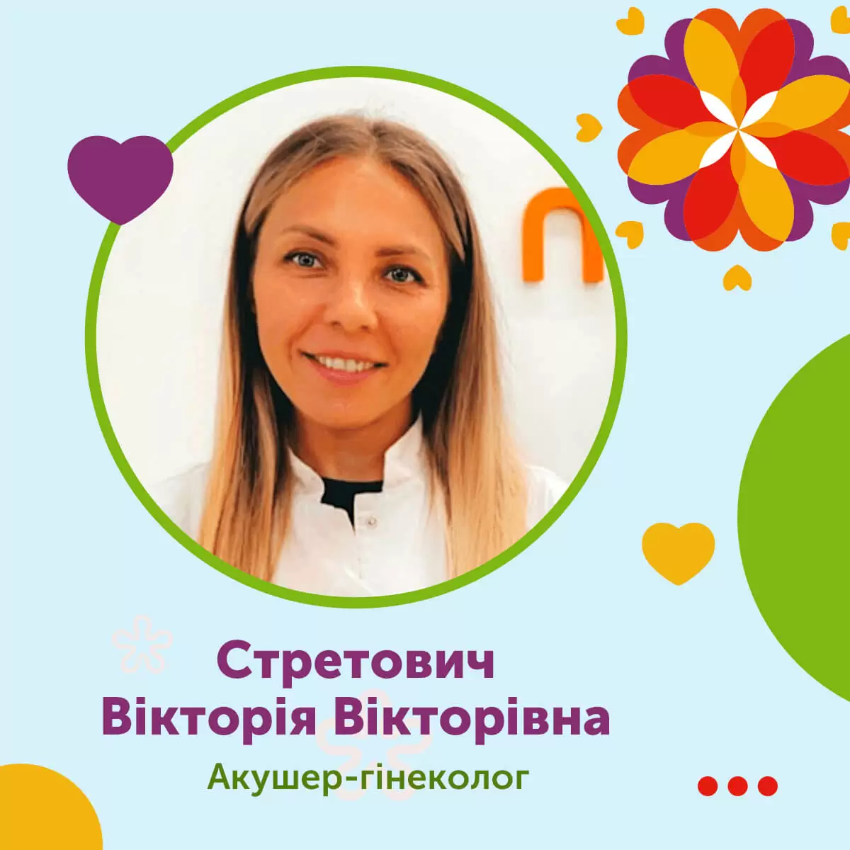 Лікар гінеколог Стретович Вікторія Вікторівна