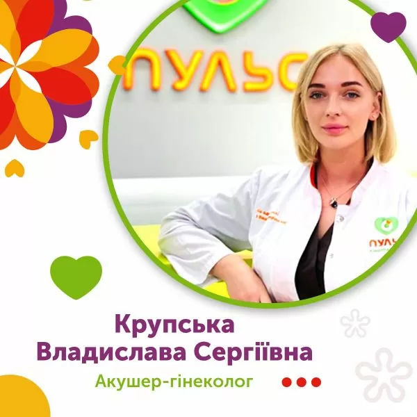 Владислава Крупська лікар акушер-гінеколог