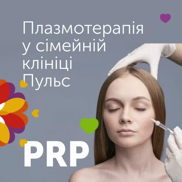 Плазмотерапія (PRP)