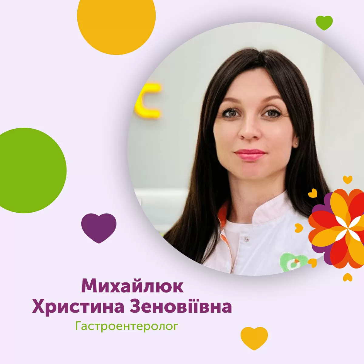 Михайлюк Христина Зеновіївна дитячий гастроентеролог