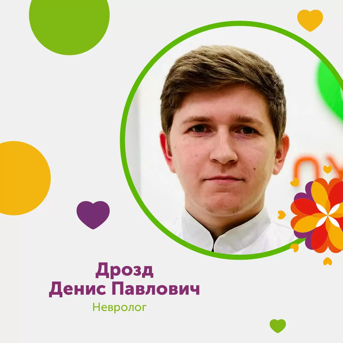Дрозд Денис Павлович невролог.