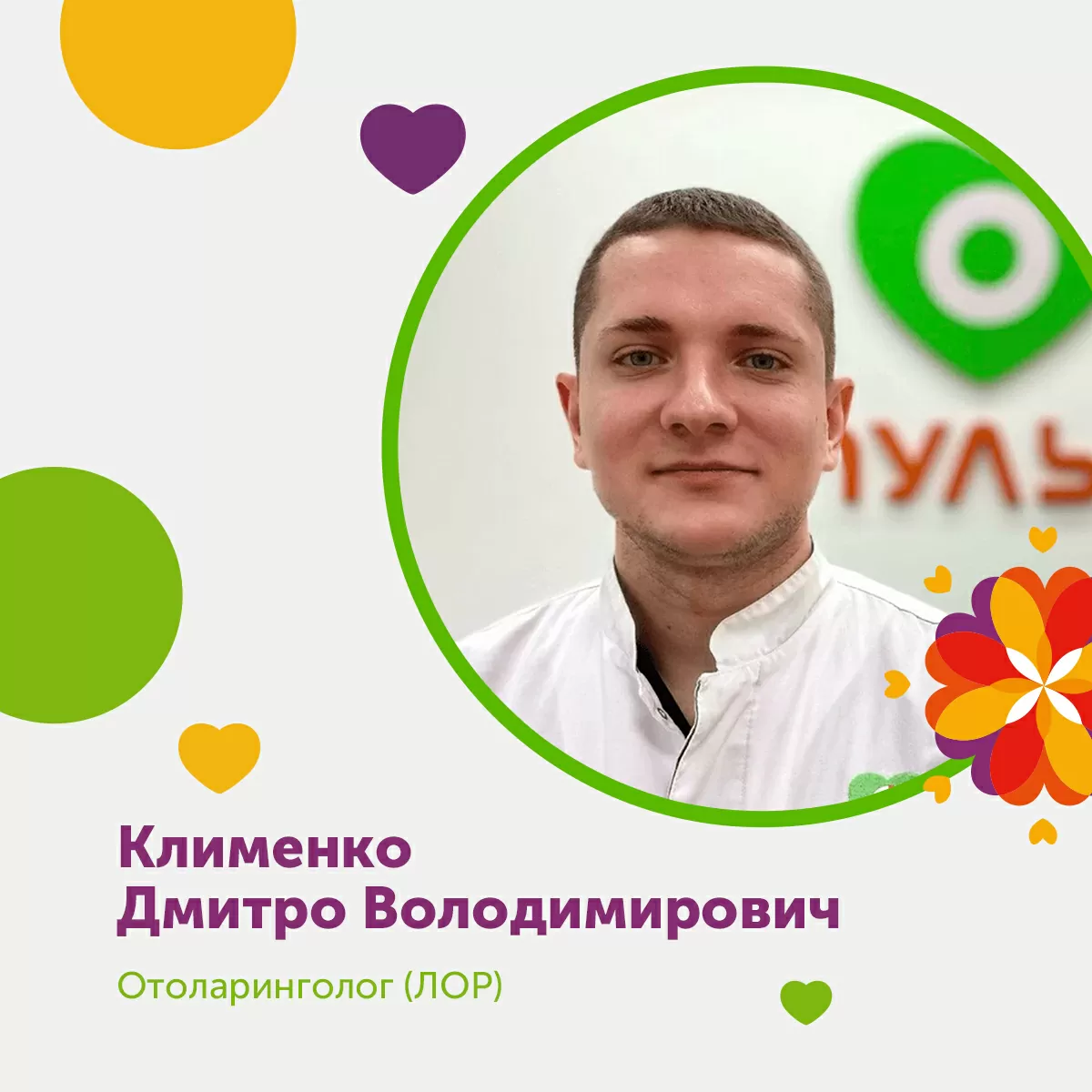 Клименко Дмитро Володимирович, отоларинголог (ЛОР).
