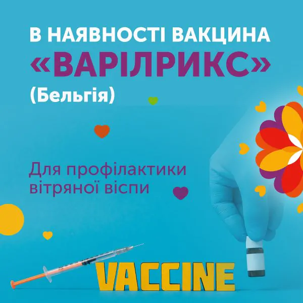 Вакцина Варілрикс (Бельгія)