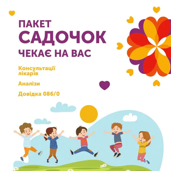 Пакет САДОЧОК ЧЕКАЄ НА ВАС