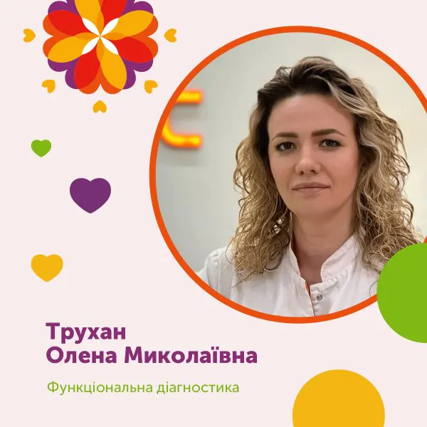 Трухан Олена Миколаївна – Функціональна діагностика
