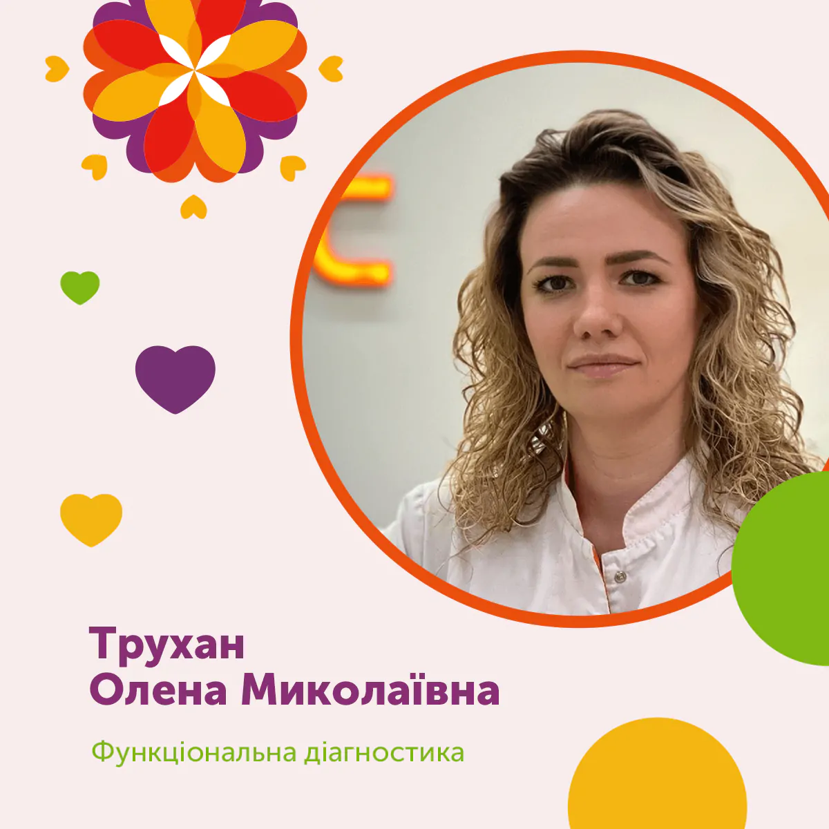 Трухан Олена Миколаївна – Функціональна діагностика