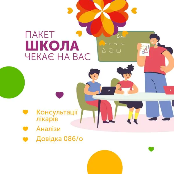 Пакет ШКОЛА ЧЕКАЄ НА ВАС
