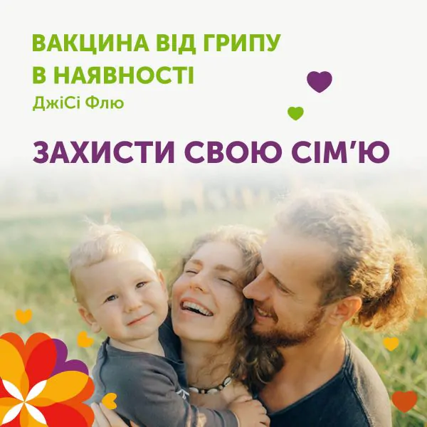 ВАКЦИНАЦІЯ ВІД ГРИПУ Джісі Флю