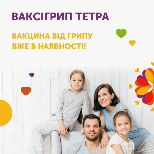 ВАКЦИНА ВАКСІГРИП ТЕТРА ВЖЕ В НАЯВНОСТІ!