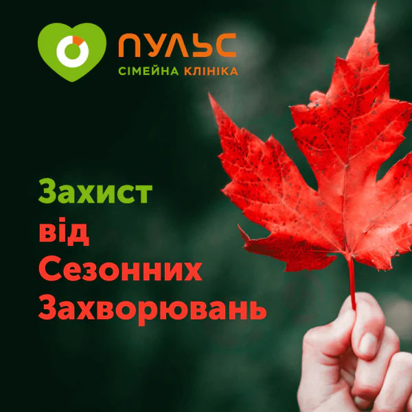 Захист від Сезонних Захворювань!
