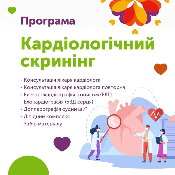 Програма Кардіологічний скринінг.