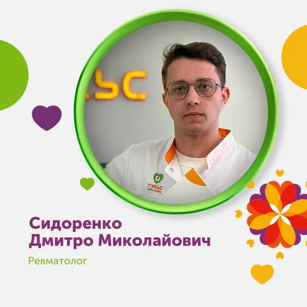 Знайомтесь! Новий лікар-ревматолог в сімейній клініці «Пульс».