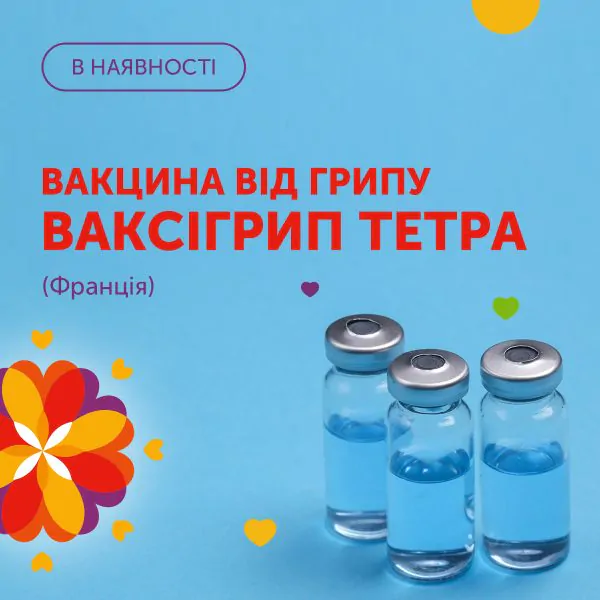 Вже в наявності вакцина від грипу Ваксігрип Тетра (Франція)